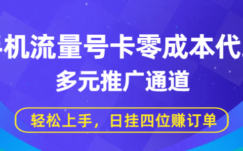 手机流量号卡零成本代理，多元推广通道，轻松上手，日挂四位赚订单