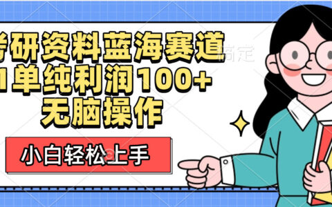 考研资料蓝海赛道，小白轻松上手，1单纯利润100+无脑操作