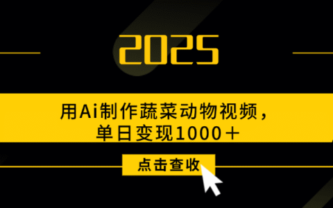 用Ai制作，蔬菜动物视频，单日变现1000＋