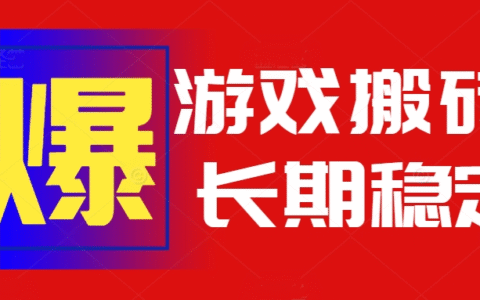 火爆热门自动游戏搬砖，日入1k，长期稳定可做，不需要要玩游戏全程自动...