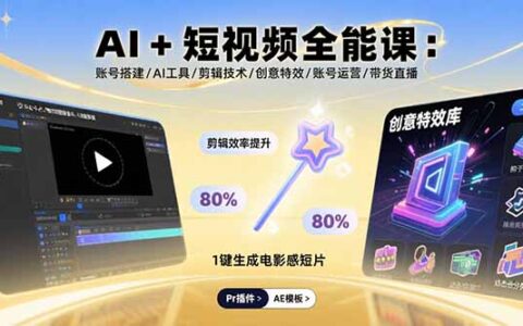 AI+短视频全能课：账号搭建/AI工具/剪辑技术/创意特效/账号运营/带货直播
