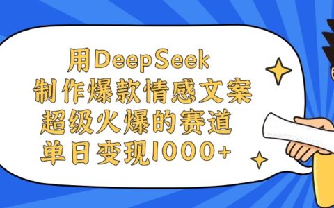 用DeepSeek制作，爆款情感文案视频，超级火爆的赛道，单日变现1000+
