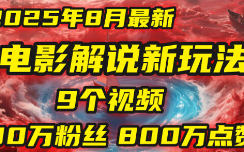 电影解说新玩法，2025年8月底最新第一人称玩法揭秘：9个视频涨粉80万！(AI教程全套)