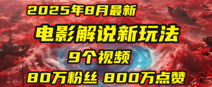 电影解说新玩法，2025年8月底最新第一人称玩法揭秘：9个视频涨粉80万！(AI教程全套)