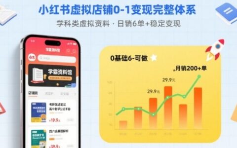 小红书虚拟店铺0-1变现完整体系：卖学科类虚拟资料，一天6张+，很稳定【已完结】