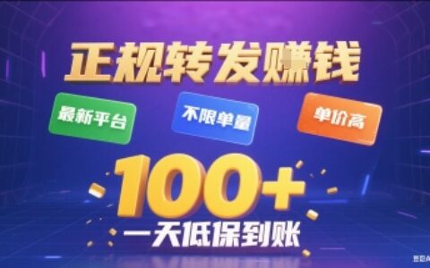 正规转发挣钱，最新平台，不限单量，单价高，一天1张+低保到账