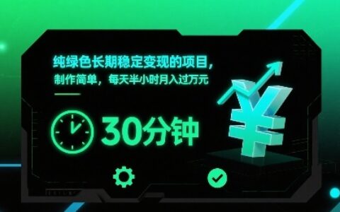 纯绿色长期稳定变现的项目，制作简单，每天半小时月入过1W