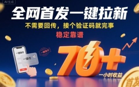 全网首发一键拉新项目，不需要回传，接个验证码就完事，稳定靠谱，一小时收益70+