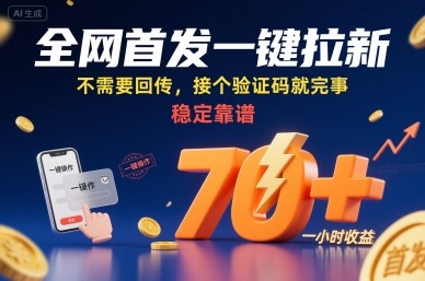 全网首发一键拉新项目，不需要回传，接个验证码就完事，稳定靠谱，一小时收益70+