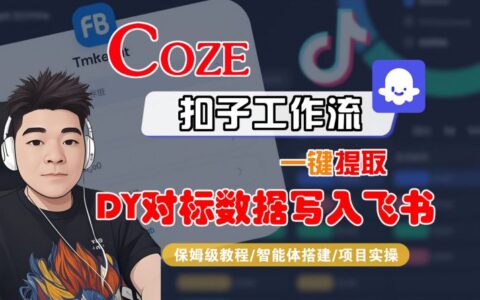 COZE扣子工作流一键提取DY对标数据写入飞书，保姆级教程-智能体搭建-项目实操