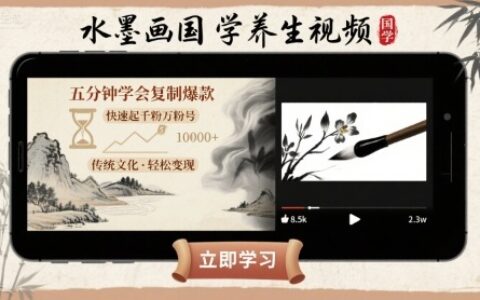 水墨画国学养生视频，五分钟学会复制爆款，快速起千粉万粉号