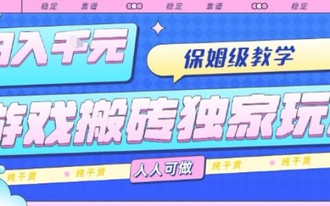 游戏搬砖独家玩法，日入1k+，保姆级教学，人人可做，纯干货