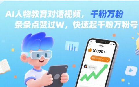 AI人物教育对话视频，条条点赞过W，快速起千粉万粉号