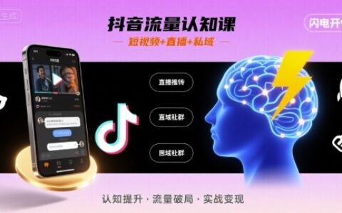 抖音流量认知课，短视频+直播+私域，认知提升，闪电开悟