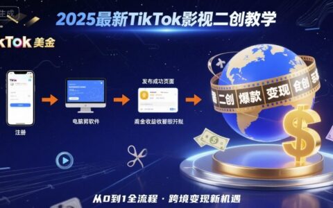 2025年最新TikTok影视二创教学，从注册到发布撸美金全流程，跨境变现新机遇