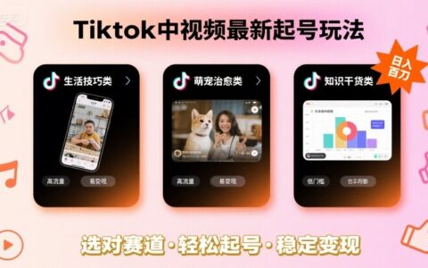 Tiktok中视频最新起号玩法，想要日入百刀，做好这几个赛道就可以了