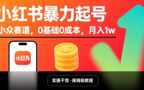 小红书爆栗起号，小众赛道，0基础0成本，月入1w