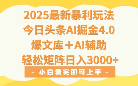 2025年今日头条最新暴L玩法4.0，一键生成爆款，轻松实现矩阵日入3000+