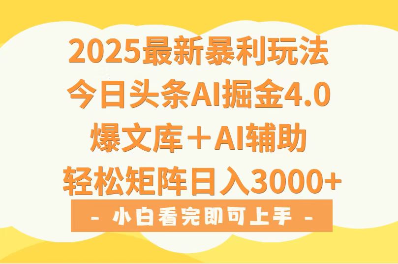 2025年今日头条最新暴L玩法4.0，一键生成爆款，轻松实现矩阵日入3000+