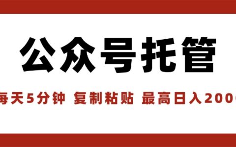 【公众号托管 】我提供文章，你领取发布，每天10分钟，最高躺挣1W