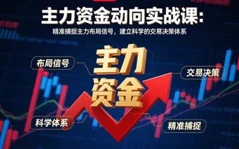 主力资金动向实战课-8月：精准捕捉主力布局信号，建立科学的交易决策体系