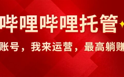 【哔哩哔哩托管】AI短视频带货，你出账号，我来运营，最高躺挣2W!