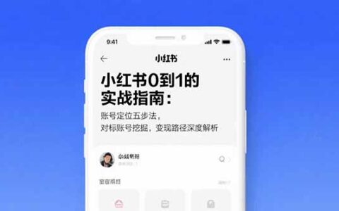 小红书0到1的实战指南：账号定位五步法，对标账号挖掘，变现路径深度解析