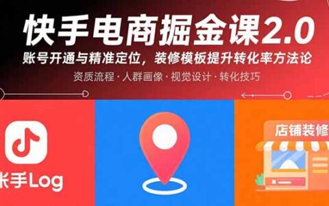 快手电商掘金课2.0，账号开通与精准定位，装修模板提升转化率方法论