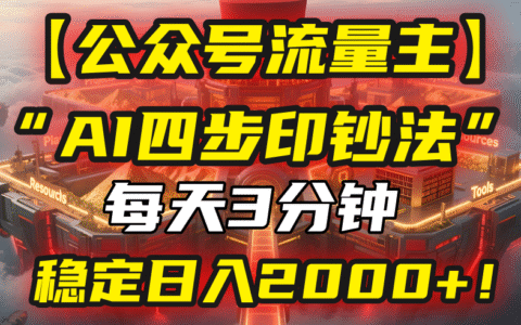 【公众号流量主】我用“AI四步法”每天复制粘贴3分钟，稳定日入2000+！