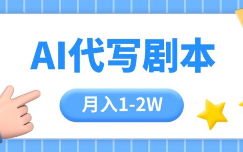 AI代写剧本项目，一单300-2000，稳定可积累【附工具指令】