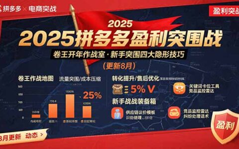 2025拼多多盈利突围战：卷王开年作战室，新手突围四大隐形技巧(更新8月)