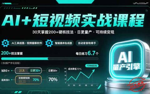 AI+短视频实战课程：30天掌握200+硬核技法，实现日更量产可持续变现