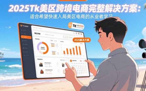 2025Tk美区跨境电商完整解决方案：适合希望快速入局美区电商的从业者学习