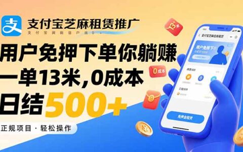 支付宝芝麻租赁推广，用户免押下单你躺挣，一单13米，0成本日结500+