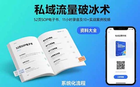 私域流量破冰术-8月：52页SOP电子书、11小时录音及10+实战案例视频