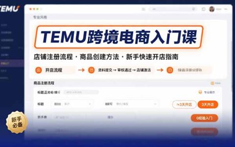 TEMU跨境电商入门课，店铺注册流程，商品创建方法，新手快速开店指南