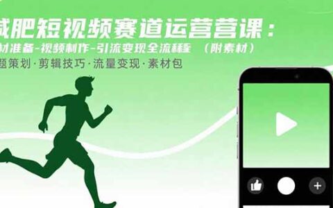 减肥短视频赛道运营课：素材准备-视频制作-引流变现全流程 (附素材)