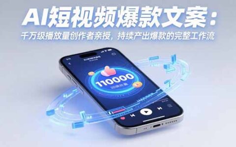 AI短视频爆款文案：千万级播放量创作者亲授，持续产出爆款的完整工作流