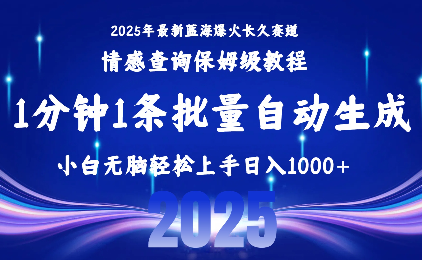 2025最新爆火赛道保姆级教程，全程一键批量制作，小白轻松无脑上手无需...