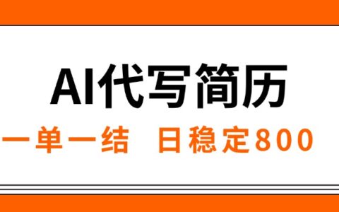 AI代写简历，就业难目前旺季，一单一结，稳定日入8张，永不失业【附工...
