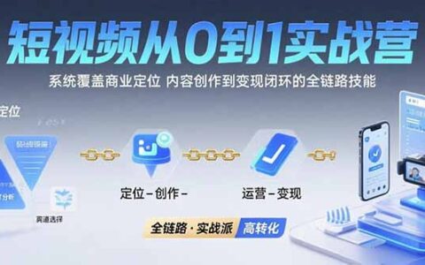 短视频从0到1的实战营：系统覆盖商业定位,内容创作到变现闭环的全链路技能