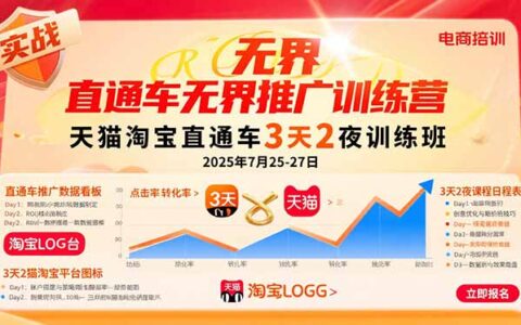 直通车无界推广训练营：天猫淘宝直通车3天2夜训练班，2025年7月25-27日