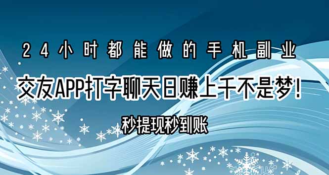 交友APP打字聊天赚钱秒提现秒到账，日入上千不是梦！