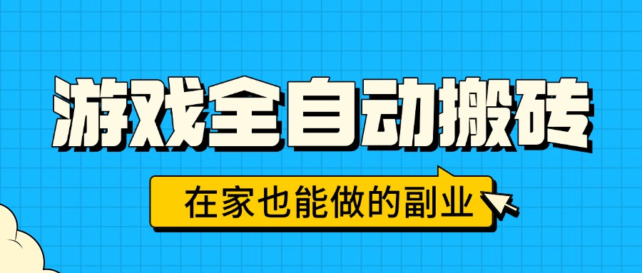 游戏全自动搬砖，日入千R，在家也能做的副业，无需人工操作
