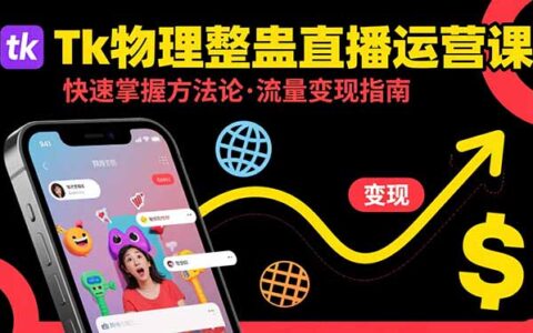 Tk物理整蛊直播跨境运营：快速掌握整蛊类直播的运营方法论，实现流量变现