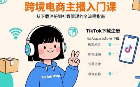 跨境电商主播入门课，TikTok下载注册，支付工具配置，社媒账号管理全流程