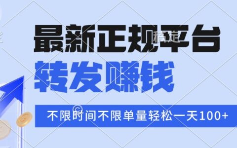 2025年最新正规平台 转发赚钱 不限单量，单价高，一天轻松100+