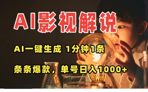 （15730期）AI一键生成影视解说视频，无需剪辑1分钟1条，条条爆款，多平台变现日入...