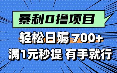 爆栗无脑0撸小任务，轻松一天700+，满1元秒提现，有手就能做
