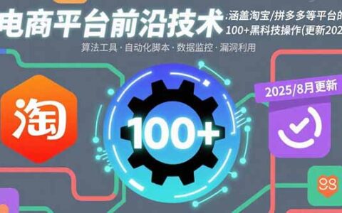 电商平台前沿技术：涵盖淘宝/拼多多等平台的100+黑科技操作(更新2025-8月)